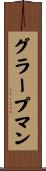 グラープマン Scroll
