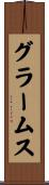 グラームス Scroll