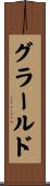 グラールド Scroll