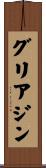 グリアジン Scroll