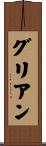 グリアン Scroll
