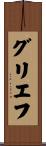グリエフ Scroll