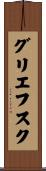 グリエフスク Scroll