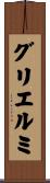 グリエルミ Scroll