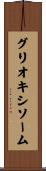 グリオキシソーム Scroll