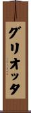 グリオッタ Scroll