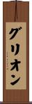 グリオン Scroll