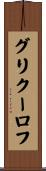 グリクーロフ Scroll