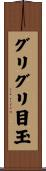 グリグリ目玉 Scroll
