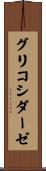 グリコシダーゼ Scroll