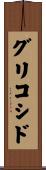 グリコシド Scroll
