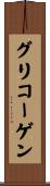グリコーゲン Scroll