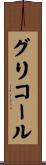グリコール Scroll