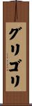 グリゴリ Scroll