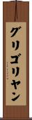 グリゴリヤン Scroll