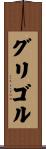 グリゴル Scroll