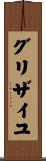 グリザイユ Scroll