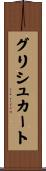 グリシュカート Scroll
