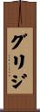 グリジ Scroll