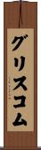 グリスコム Scroll