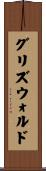 グリズウォルド Scroll