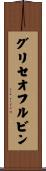 グリセオフルビン Scroll