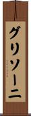グリソーニ Scroll