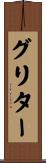 グリター Scroll