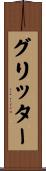 グリッター Scroll