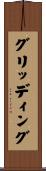 グリッディング Scroll