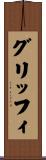 グリッフィ Scroll
