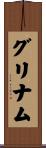 グリナム Scroll