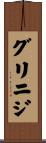 グリニジ Scroll