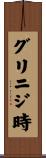 グリニジ時 Scroll