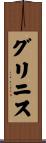 グリニス Scroll