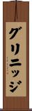 グリニッジ Scroll