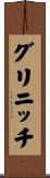グリニッチ Scroll