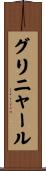 グリニャール Scroll