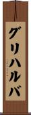 グリハルバ Scroll
