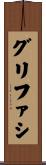 グリファシ Scroll