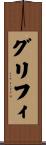 グリフィ Scroll