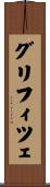 グリフィツェ Scroll