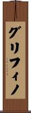 グリフィノ Scroll