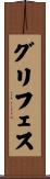 グリフェス Scroll