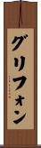 グリフォン Scroll