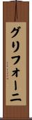 グリフォーニ Scroll