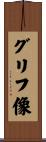 グリフ像 Scroll