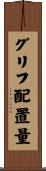 グリフ配置量 Scroll