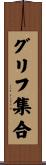 グリフ集合 Scroll