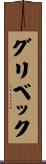 グリベック Scroll
